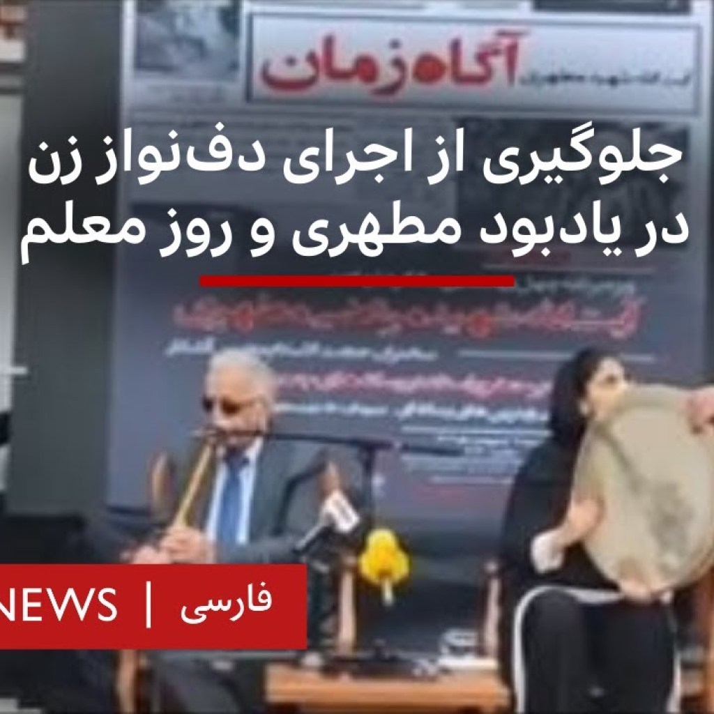 چلوگیری از اجرای دفنواز زن در مراسم یادبود مرتضی مطهری و روز معلم در ایران چلوگیری از اجرای دفنواز زن در مراسم یادبود مرتضی مطهری و روز معلم در ایران