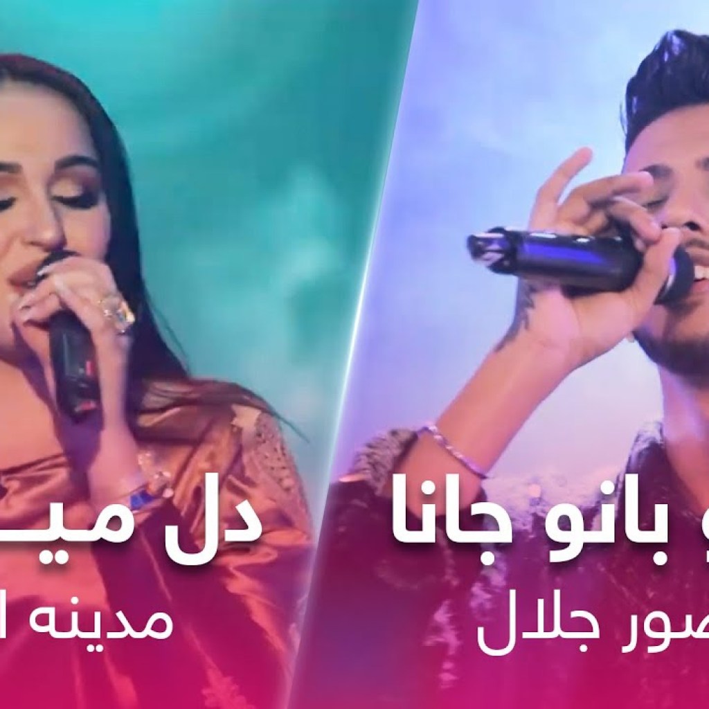 دو آهنگ شاد از مدینه اکنازاروا و منصور جلال در باربد میوزیک | Mansoor Jalal | Madina Aknazarova دو آهنگ شاد از مدینه اکنازاروا و منصور جلال در باربد میوزیک | Mansoor Jalal | Madina Aknazarova
