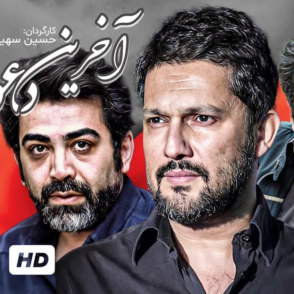 پخش زنده سریال پلیسی، ماجراجویی آخرین دعوت با بازی حامد بهداد، فرامرز قریبیان پخش زنده سریال پلیسی، ماجراجویی آخرین دعوت با بازی حامد بهداد، فرامرز قریبیان