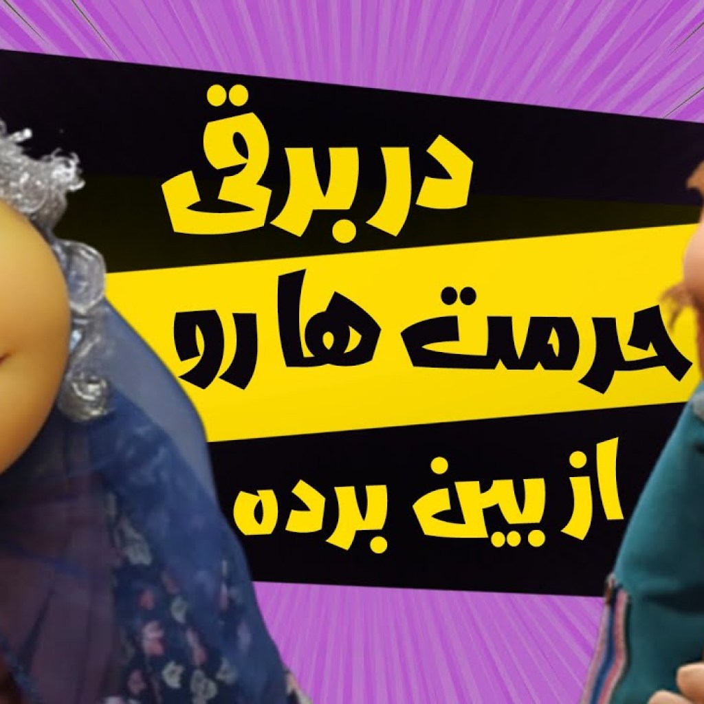 در برقی حرمت ها رو از بین برده – سریال مهمانی – فصل 3 در برقی حرمت ها رو از بین برده – سریال مهمانی – فصل 3
