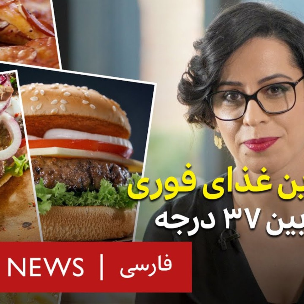 پرضررترین غذای فوری زیر ذرهبین ۳۷درجه پرضررترین غذای فوری زیر ذرهبین ۳۷درجه