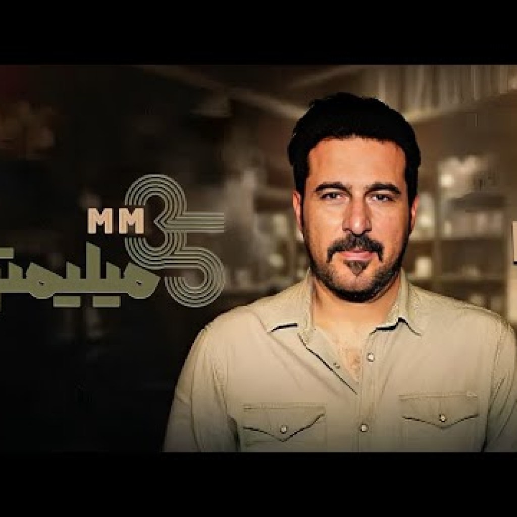 سی و پنج میلیمتری – فصل 1 – قسمت 10 (محسن کیایی) سی و پنج میلیمتری – فصل 1 – قسمت 10 (محسن کیایی)
