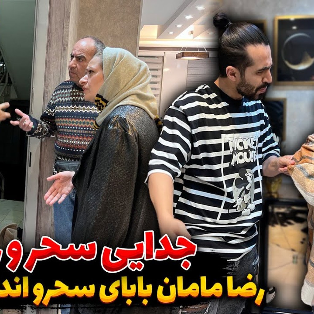 جدایی سحر و رضا آرامش جدایی سحر و رضا آرامش