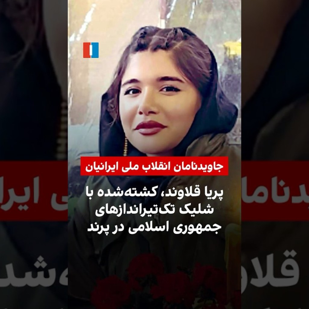 پریا قلاوند، کشتهشده با شلیک تکتیراندازهای جمهوری اسلامی در پرند پریا قلاوند، کشتهشده با شلیک تکتیراندازهای جمهوری اسلامی در پرند