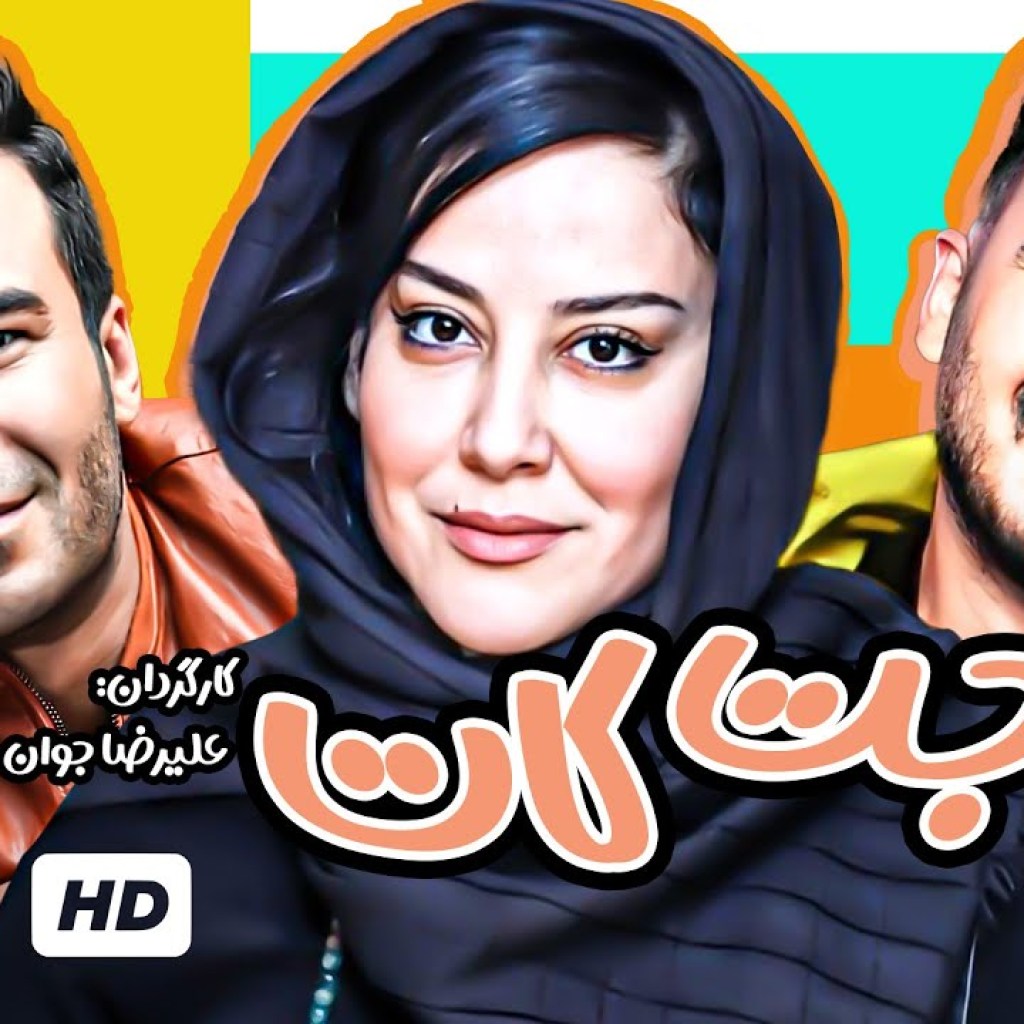فیلم کمدی و خنده دار جت کات با بازی یوسف تیموری، آشا محرابی و نیما شاهرخ شاهی – Comedy Film Irani فیلم کمدی و خنده دار جت کات با بازی یوسف تیموری، آشا محرابی و نیما شاهرخ شاهی – Comedy Film Irani