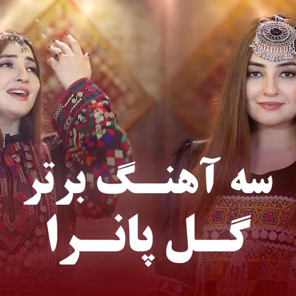 Gul Panra Top 03 Song | Barbud Music | سه آهنگ محبوب و برتر از گل پانرا در باربد میوزیک Gul Panra Top 03 Song | Barbud Music | سه آهنگ محبوب و برتر از گل پانرا در باربد میوزیک