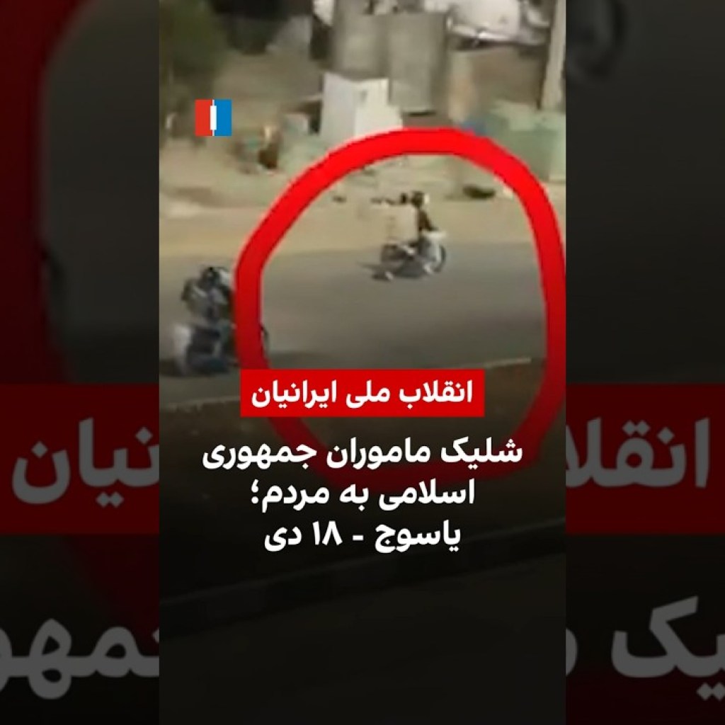 شلیک ماموران جمهوری اسلامی به مردم؛ یاسوج – ۱۸ دی شلیک ماموران جمهوری اسلامی به مردم؛ یاسوج – ۱۸ دی