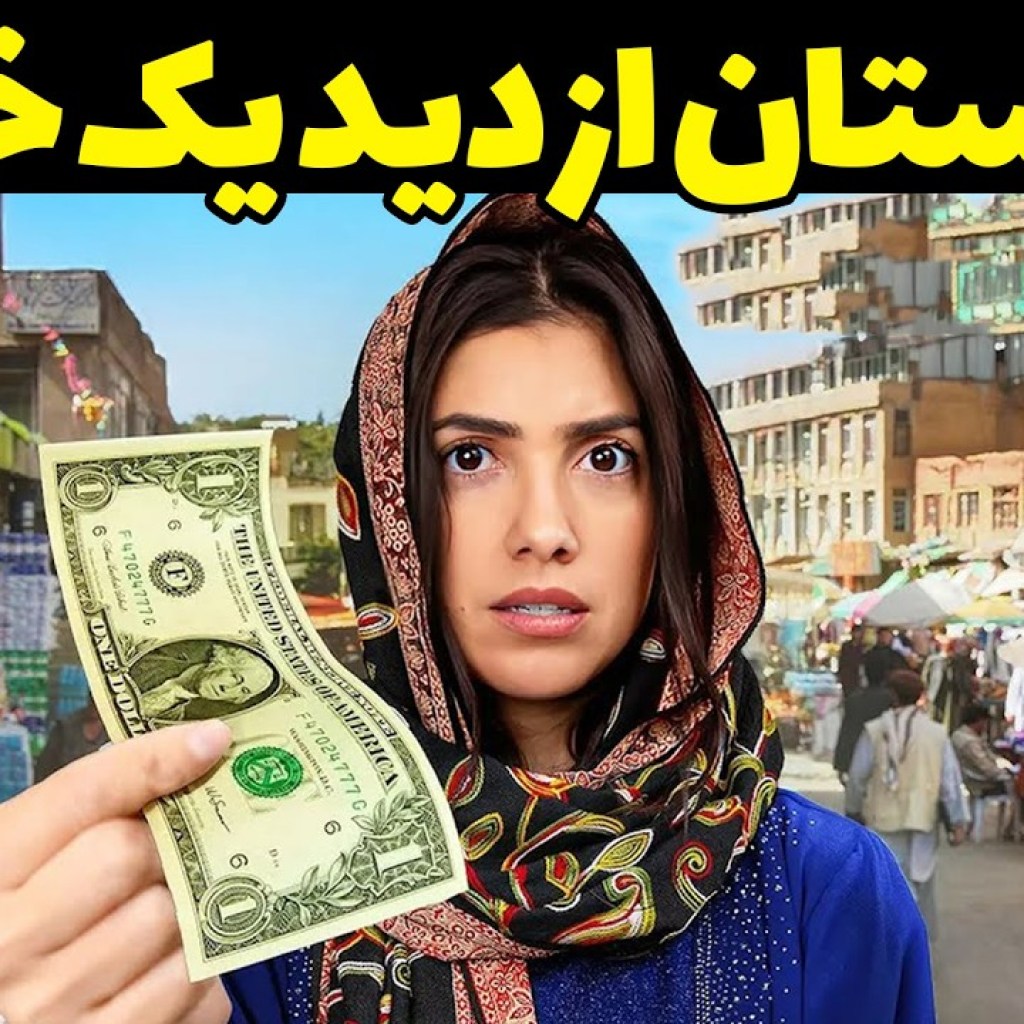 افغانستان از دید یک خارجی – آیا افغانستان چیزی است که رسانه ها نشان میدهند؟ افغانستان از دید یک خارجی – آیا افغانستان چیزی است که رسانه ها نشان میدهند؟