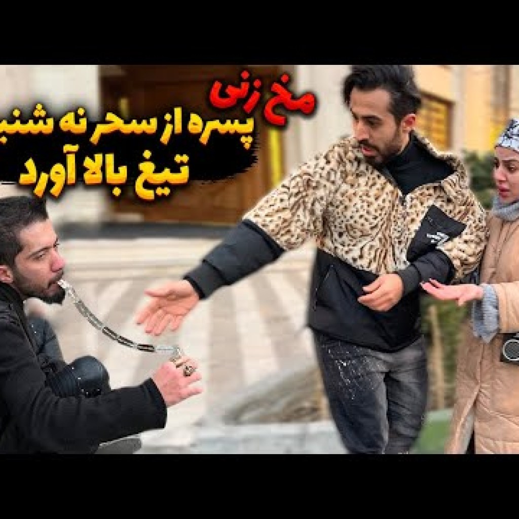 مخ زنی، پسره از سحر نه شنید تیغ بالا آورد مخ زنی، پسره از سحر نه شنید تیغ بالا آورد