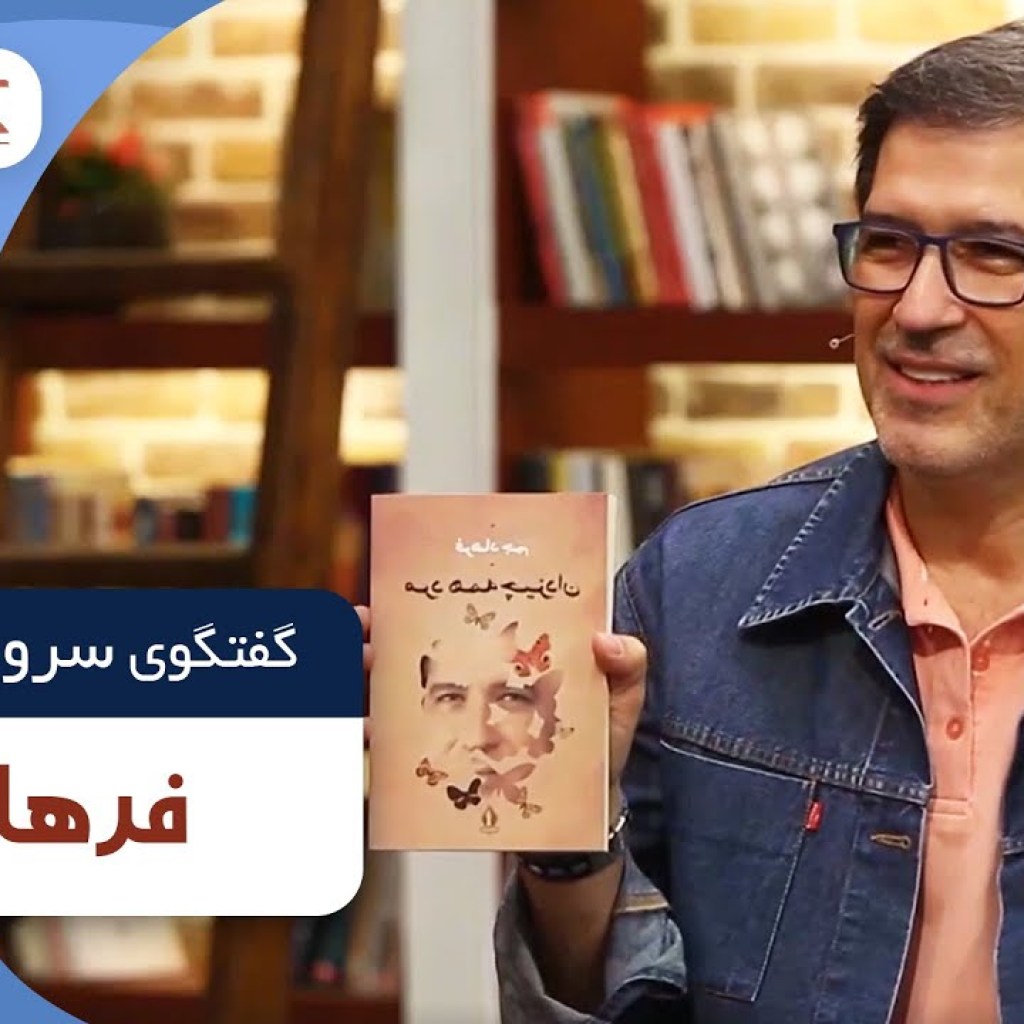 فرهاد جم در فصل جدید کتاب باز قسمت 23 | KetabBaz TV Show 23 فرهاد جم در فصل جدید کتاب باز قسمت 23 | KetabBaz TV Show 23