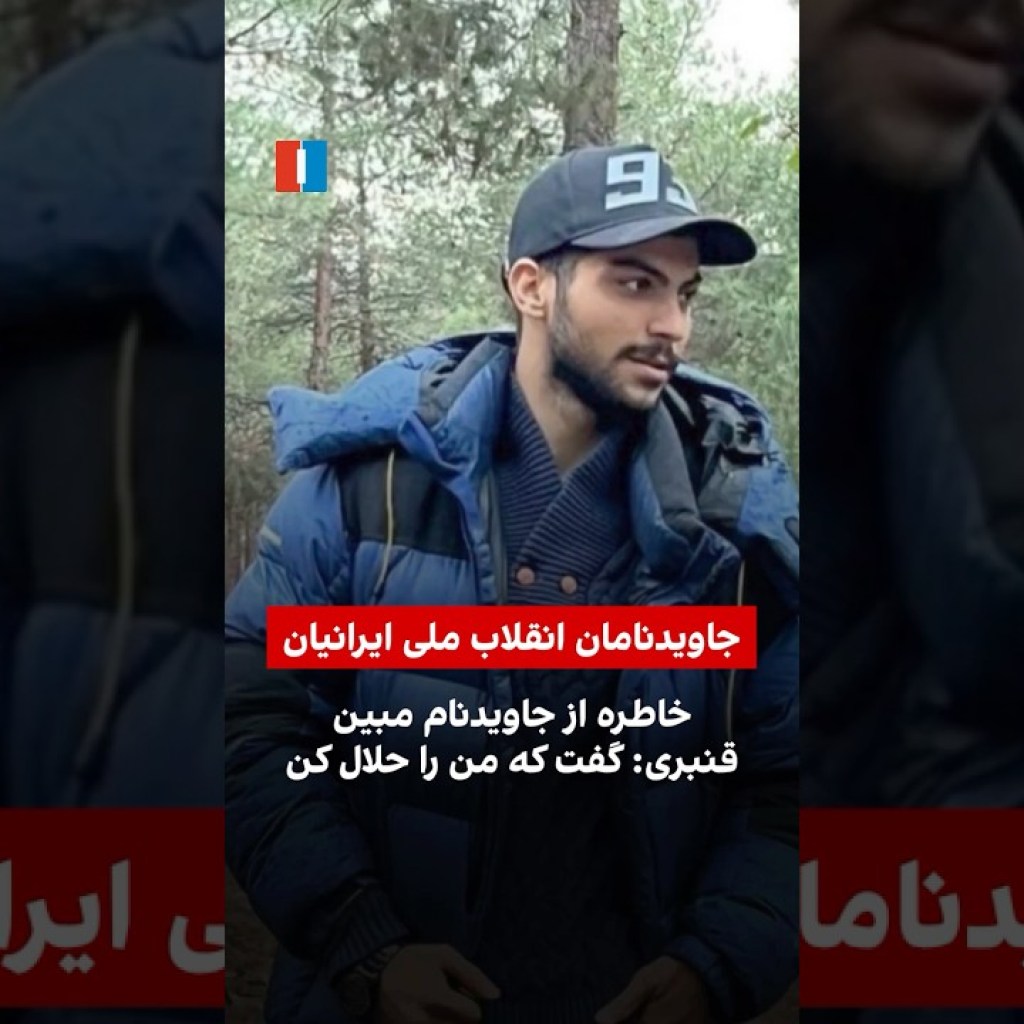 خاطره از جاویدنام مبین قنبری: گفت که من را حلال کن خاطره از جاویدنام مبین قنبری: گفت که من را حلال کن