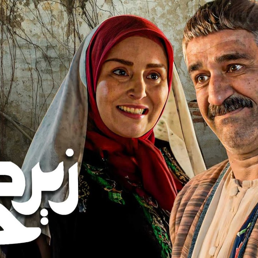 سریال زیرخاکی 4 – قسمت 8 | Serial Zir Khaki 4 – Part 8 سریال زیرخاکی 4 – قسمت 8 | Serial Zir Khaki 4 – Part 8