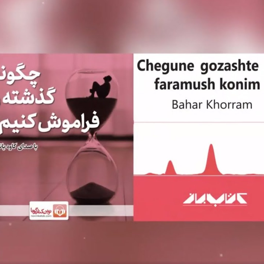 کتاب صوتی چگونه گذشته را فراموش کنیم؟ | Audiobook How to forget the past کتاب صوتی چگونه گذشته را فراموش کنیم؟ | Audiobook How to forget the past