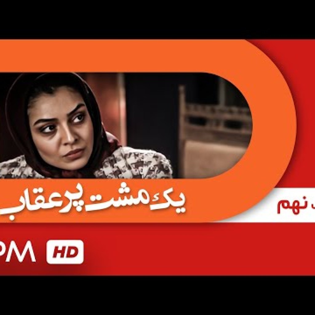 حامد بهداد، ساره بیات، رضا کیانیان و اشکان خطیبی در سریال یک مشت پر عقاب (قسمت نهم) – Serial Irani حامد بهداد، ساره بیات، رضا کیانیان و اشکان خطیبی در سریال یک مشت پر عقاب (قسمت نهم) – Serial Irani