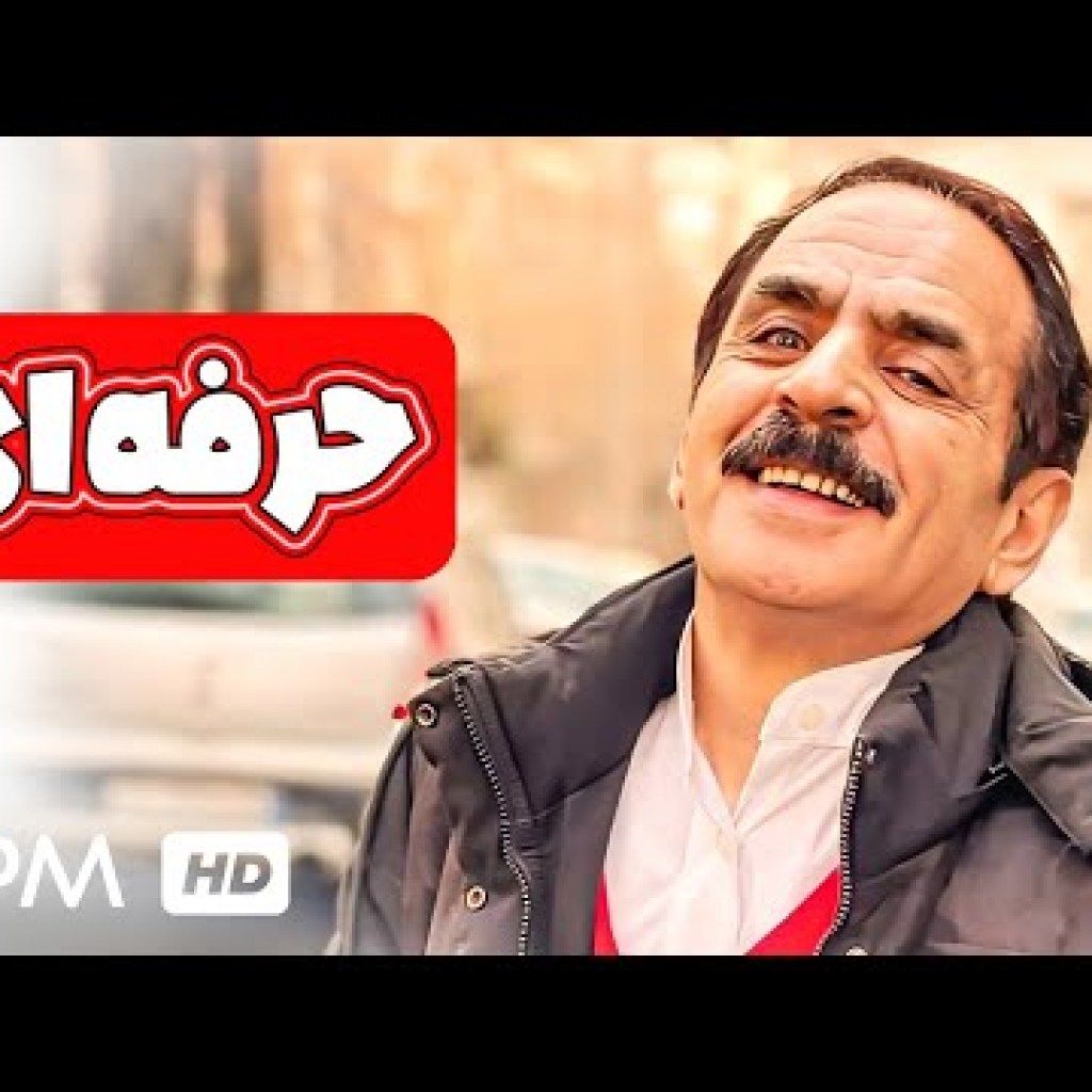 فیلم کمدی و خنده دار حرفه ای با بازی خاطره انگیز رشید 🥰 کیفیت بالا و اورجینال فیلم کمدی و خنده دار حرفه ای با بازی خاطره انگیز رشید 🥰 کیفیت بالا و اورجینال