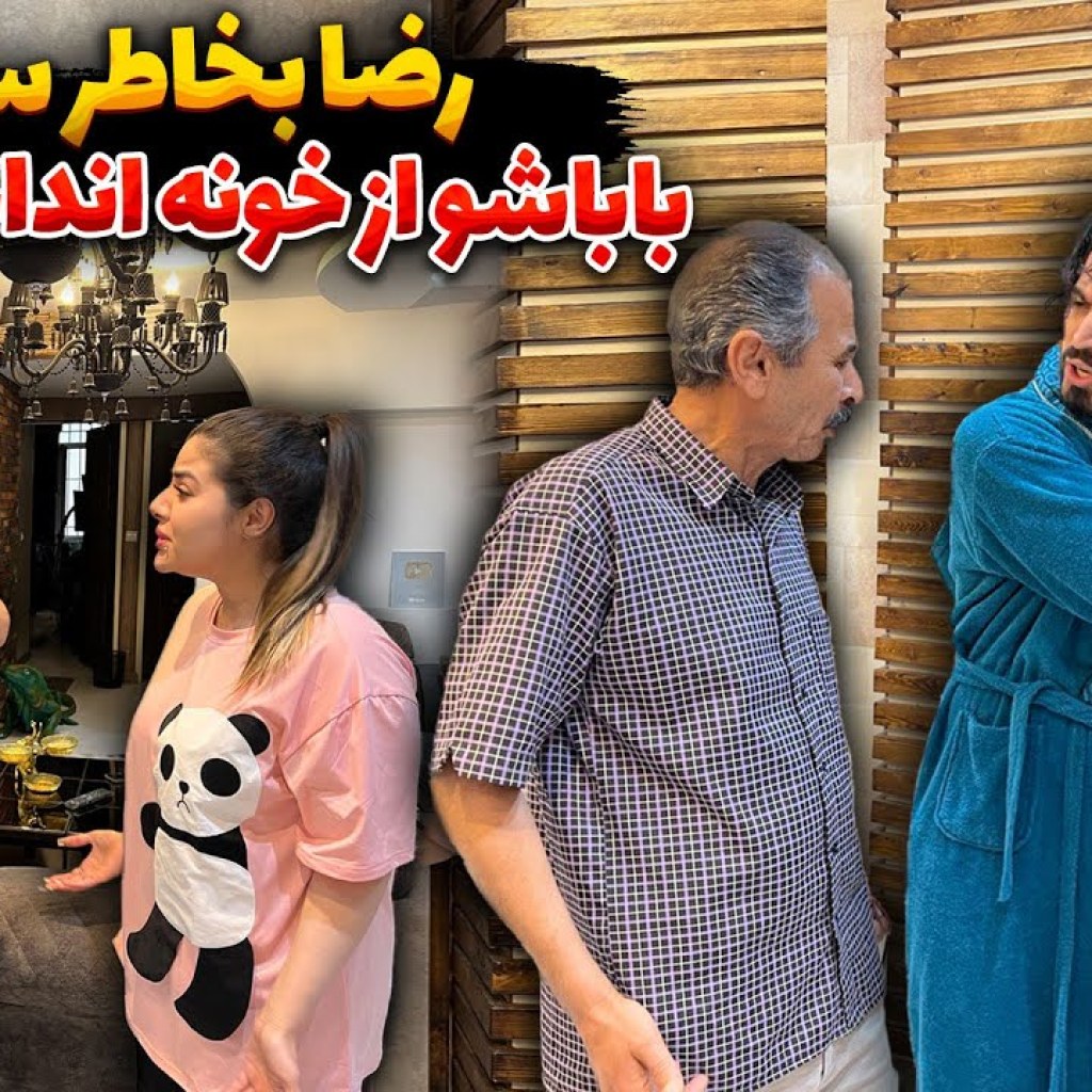 رضا بخاطر سحر باباشو از خونه انداخت بیرون رضا بخاطر سحر باباشو از خونه انداخت بیرون