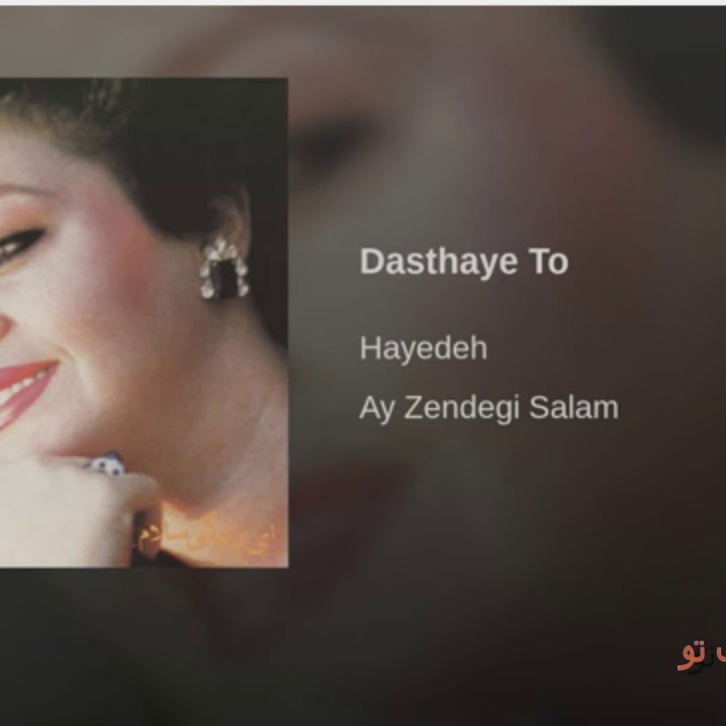 Hayedeh-Dasthaye To هایده ـ دستهای تو Hayedeh-Dasthaye To هایده ـ دستهای تو
