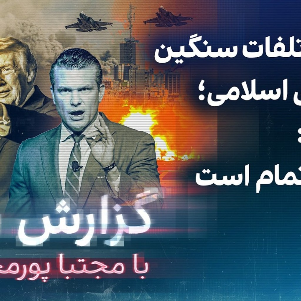 گزارش روز با مجتبا پورمحسن: جزئیات تلفات سنگین جمهوری اسلامی؛ هگست: کارشان تمام است گزارش روز با مجتبا پورمحسن: جزئیات تلفات سنگین جمهوری اسلامی؛ هگست: کارشان تمام است