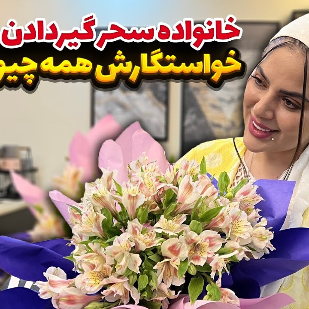 خواستگار پولدار سحر همه چیو بهم ریخت خواستگار پولدار سحر همه چیو بهم ریخت