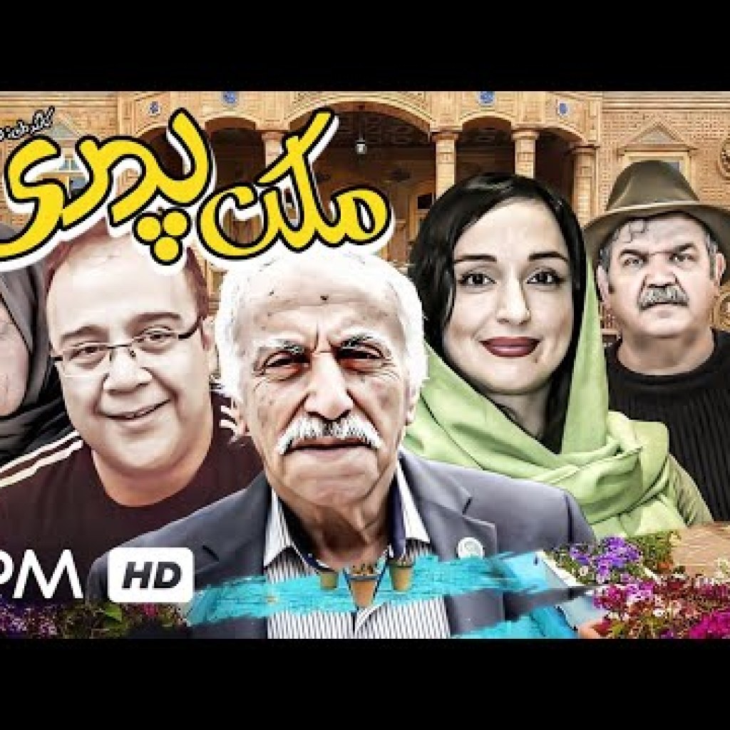 فیلم کمدی و خنده دار و درام ایرانی ملک پدری – Comedy Film Irani Father’s House فیلم کمدی و خنده دار و درام ایرانی ملک پدری – Comedy Film Irani Father’s House