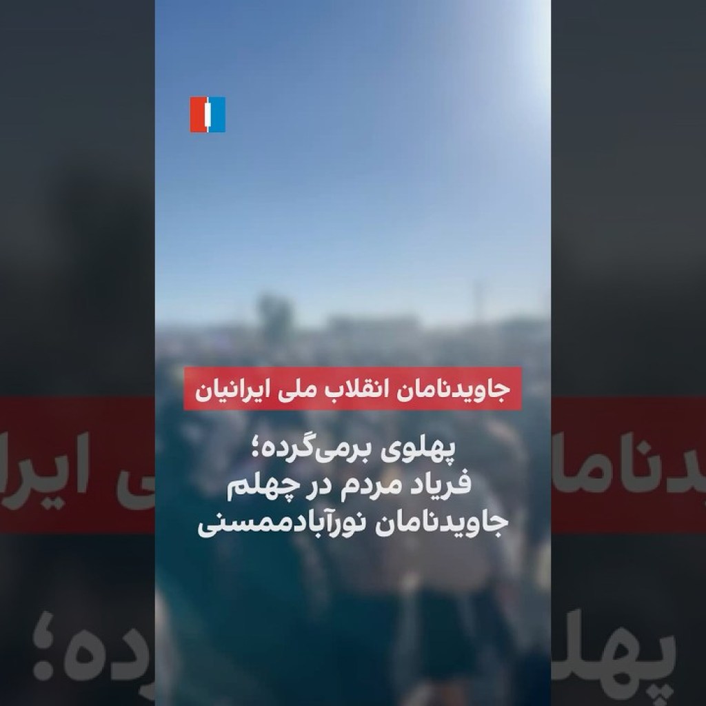 پهلوی برمیگرده؛ فریاد مردم در چهلم جاویدنامان نورآبادممسنی پهلوی برمیگرده؛ فریاد مردم در چهلم جاویدنامان نورآبادممسنی