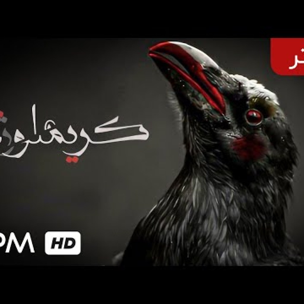 تئاتر جدید ایرانی کریملوژِی (نمایش جدید ایرانی – با کیفیت عالی 1080) – Iranian Theater تئاتر جدید ایرانی کریملوژِی (نمایش جدید ایرانی – با کیفیت عالی 1080) – Iranian Theater