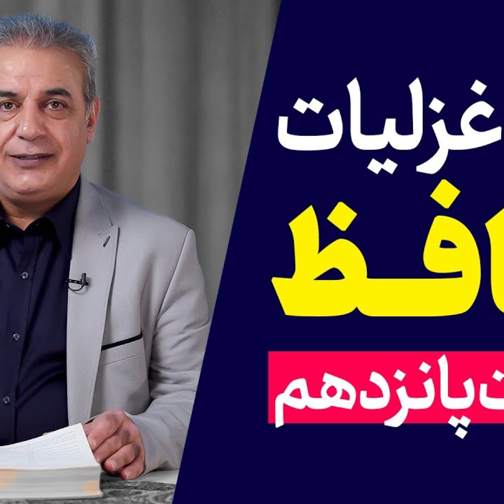 شرح غزلیات حافظ | قسمت پانزدهم | ادامه غزل شماره ۲ شرح غزلیات حافظ | قسمت پانزدهم | ادامه غزل شماره ۲