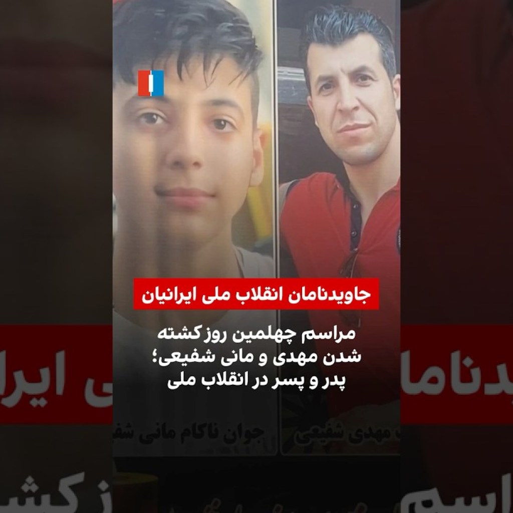 مراسم چهلمین روز کشتهشدن مهدی و مانی شفیعی؛ پدر و پسر در انقلاب ملی مراسم چهلمین روز کشتهشدن مهدی و مانی شفیعی؛ پدر و پسر در انقلاب ملی