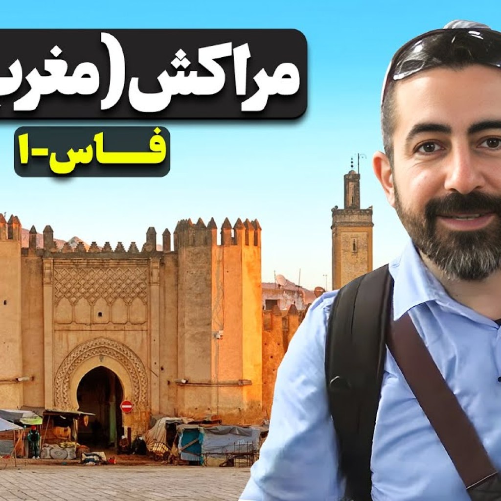 مراکش (مغرب) قسمت اول – فاز – ۱ / Morocco part – 1 – Fez- 1 مراکش (مغرب) قسمت اول – فاز – ۱ / Morocco part – 1 – Fez- 1