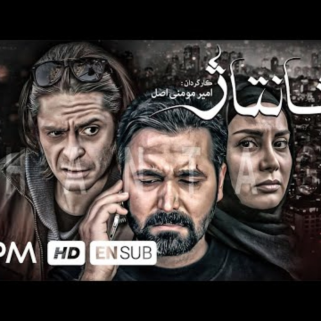 فیلم جدید جنایی، اکشن و درام ایرانی شانتاژ – Blackmail Action Film Irani With English Subtitles فیلم جدید جنایی، اکشن و درام ایرانی شانتاژ – Blackmail Action Film Irani With English Subtitles
