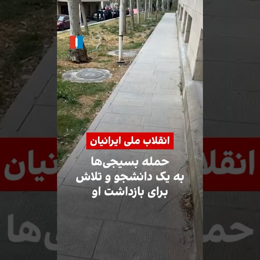 حمله بسیجیها به یک دانشجو و تلاش برای بازداشت او حمله بسیجیها به یک دانشجو و تلاش برای بازداشت او