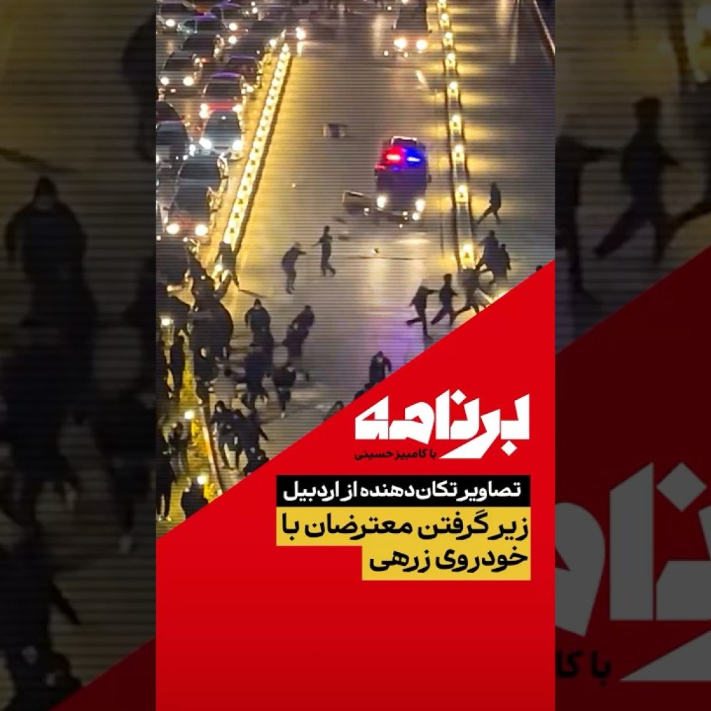 تصاویر تکاندهنده از اردبیل؛زیر گرفتن معترضان با خودروی زرهی تصاویر تکاندهنده از اردبیل؛زیر گرفتن معترضان با خودروی زرهی