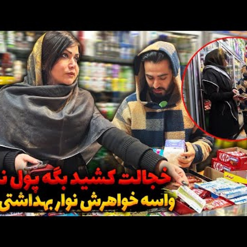 خجالت کشید بگه پول ندارم واسه خواهرش نوار بهداشتی دزدید خجالت کشید بگه پول ندارم واسه خواهرش نوار بهداشتی دزدید