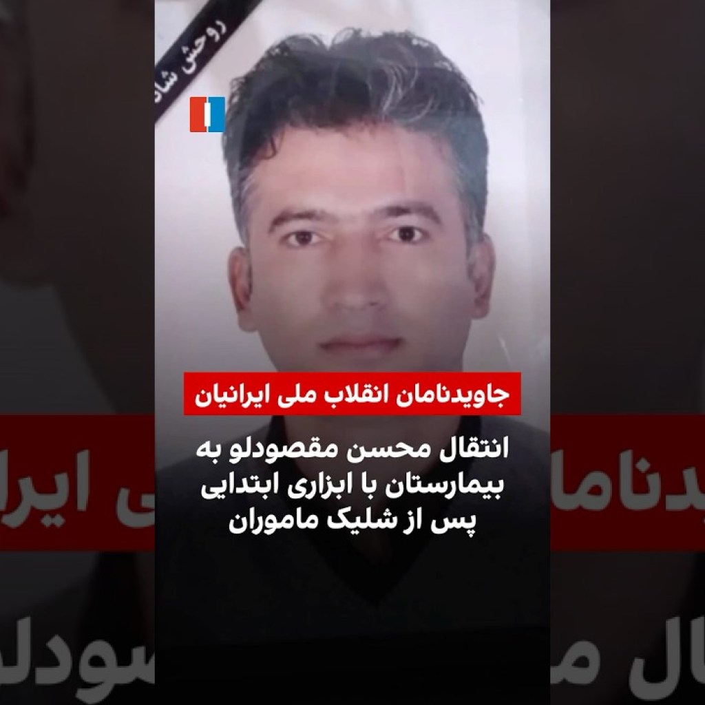 انتقال محسن مقصودلو به بیمارستان با ابزاری ابتدایی پس از شلیک ماموران انتقال محسن مقصودلو به بیمارستان با ابزاری ابتدایی پس از شلیک ماموران