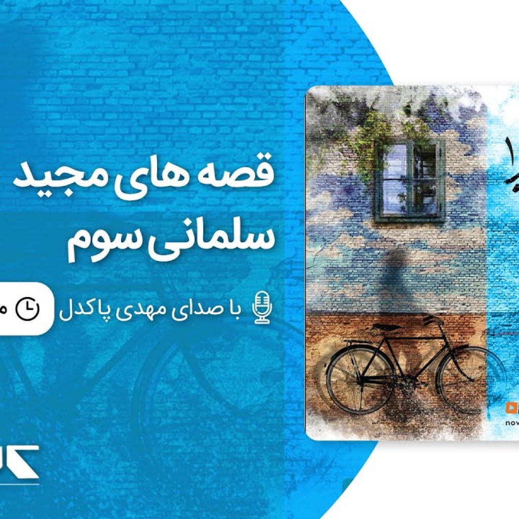 قصه های مجید – سلمانی سوم ، با صدای مهدی پاکدل | Majid’s stories – Invitation قصه های مجید – سلمانی سوم ، با صدای مهدی پاکدل | Majid’s stories – Invitation