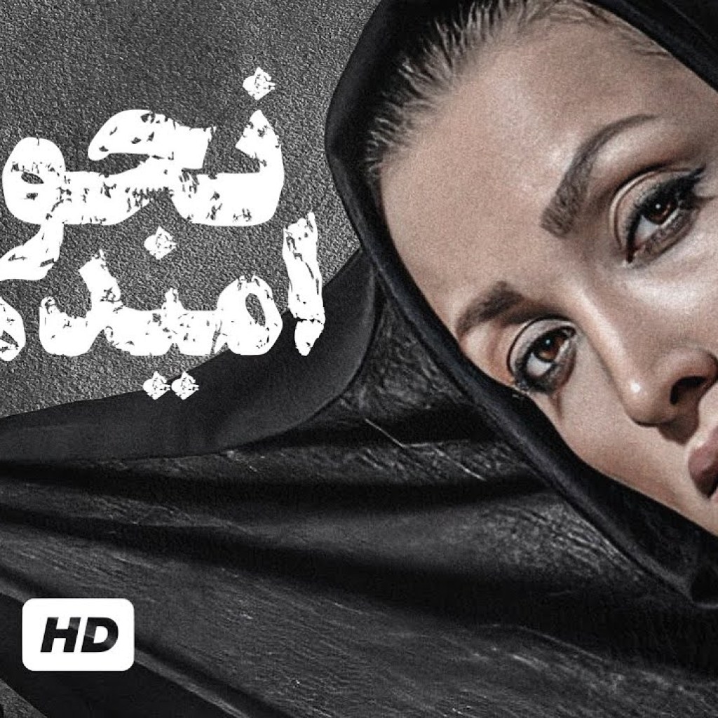 روناک یونسی، افشین کتانچی در فیلم سینمایی ایرانی امیدها و نجواها – Hopes And Whispers Film روناک یونسی، افشین کتانچی در فیلم سینمایی ایرانی امیدها و نجواها – Hopes And Whispers Film