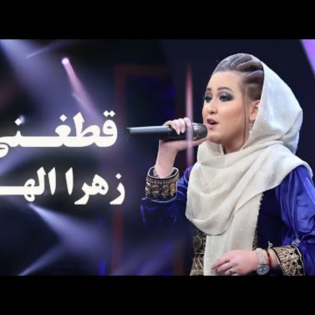 Zahra Elham – Qataghani | آهنگ مست و زیبای قطغنی از زهرا الهام Zahra Elham – Qataghani | آهنگ مست و زیبای قطغنی از زهرا الهام