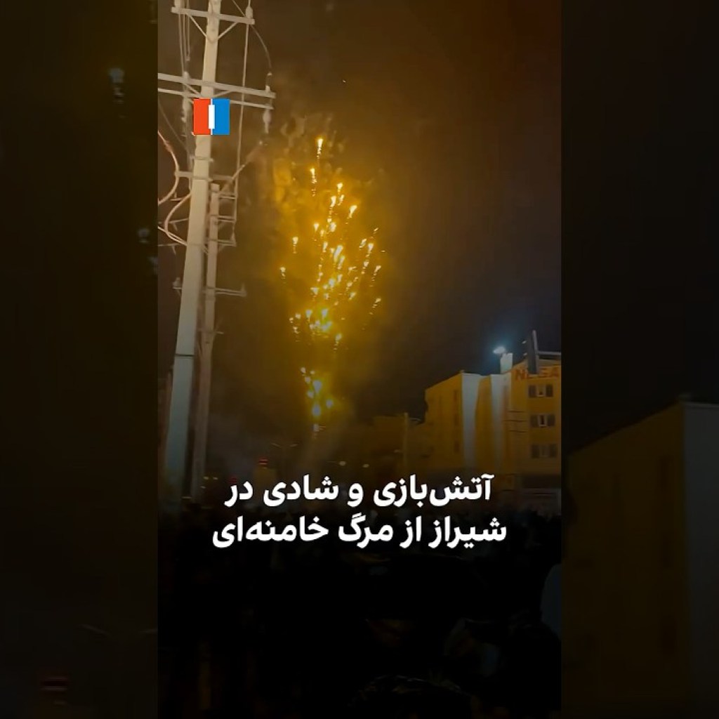 آتشبازی و شادی در شیراز از مرگ خامنهای آتشبازی و شادی در شیراز از مرگ خامنهای