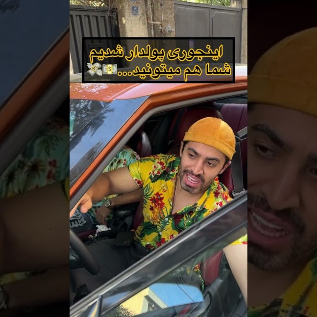 شغلت چیه انقدر پولدار شدی؟ شغلت چیه انقدر پولدار شدی؟