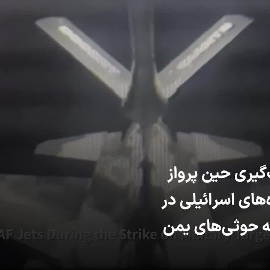 سوختگیری حین پرواز جنگندههای اسرائیلی در حمله به حوثیهای یمن سوختگیری حین پرواز جنگندههای اسرائیلی در حمله به حوثیهای یمن