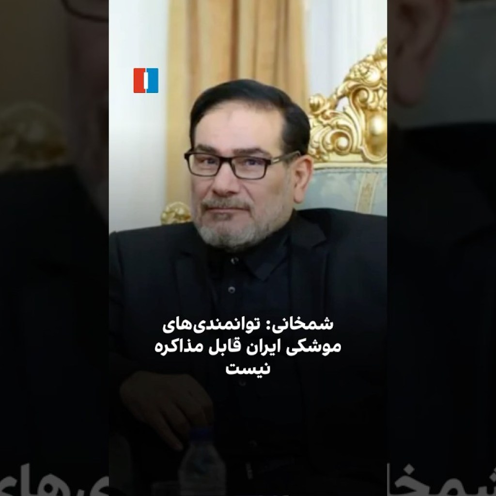 شمخانی: توانمندیهای موشکی ایران قابل مذاکره نیست شمخانی: توانمندیهای موشکی ایران قابل مذاکره نیست