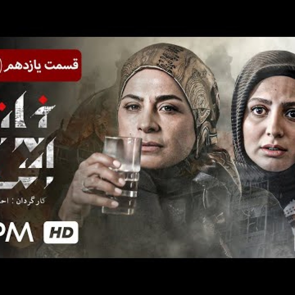 سریال پلیسی، جنایی ایرانی خانه امن با بازی امین زندگانی، سوگول طهماسبی (قسمت یازدهم) سریال پلیسی، جنایی ایرانی خانه امن با بازی امین زندگانی، سوگول طهماسبی (قسمت یازدهم)
