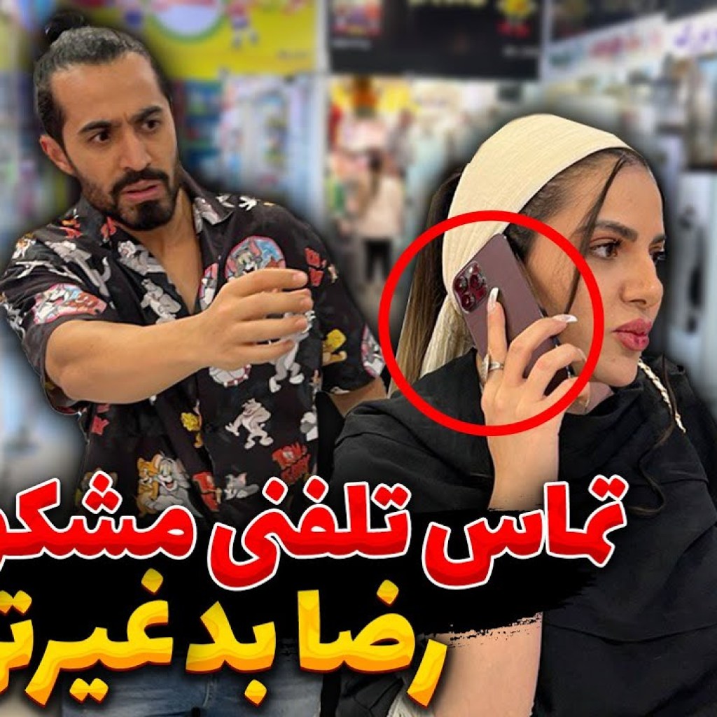 تماس تلفنی مشکوک، رضا بد غیرتی شد تماس تلفنی مشکوک، رضا بد غیرتی شد