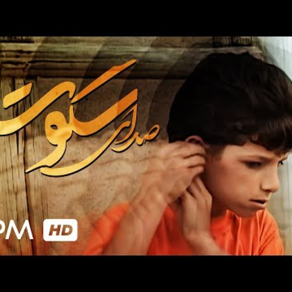 فیلم کوتاه صدای سکوت، داستان پسری ناشنوا فیلم کوتاه صدای سکوت، داستان پسری ناشنوا