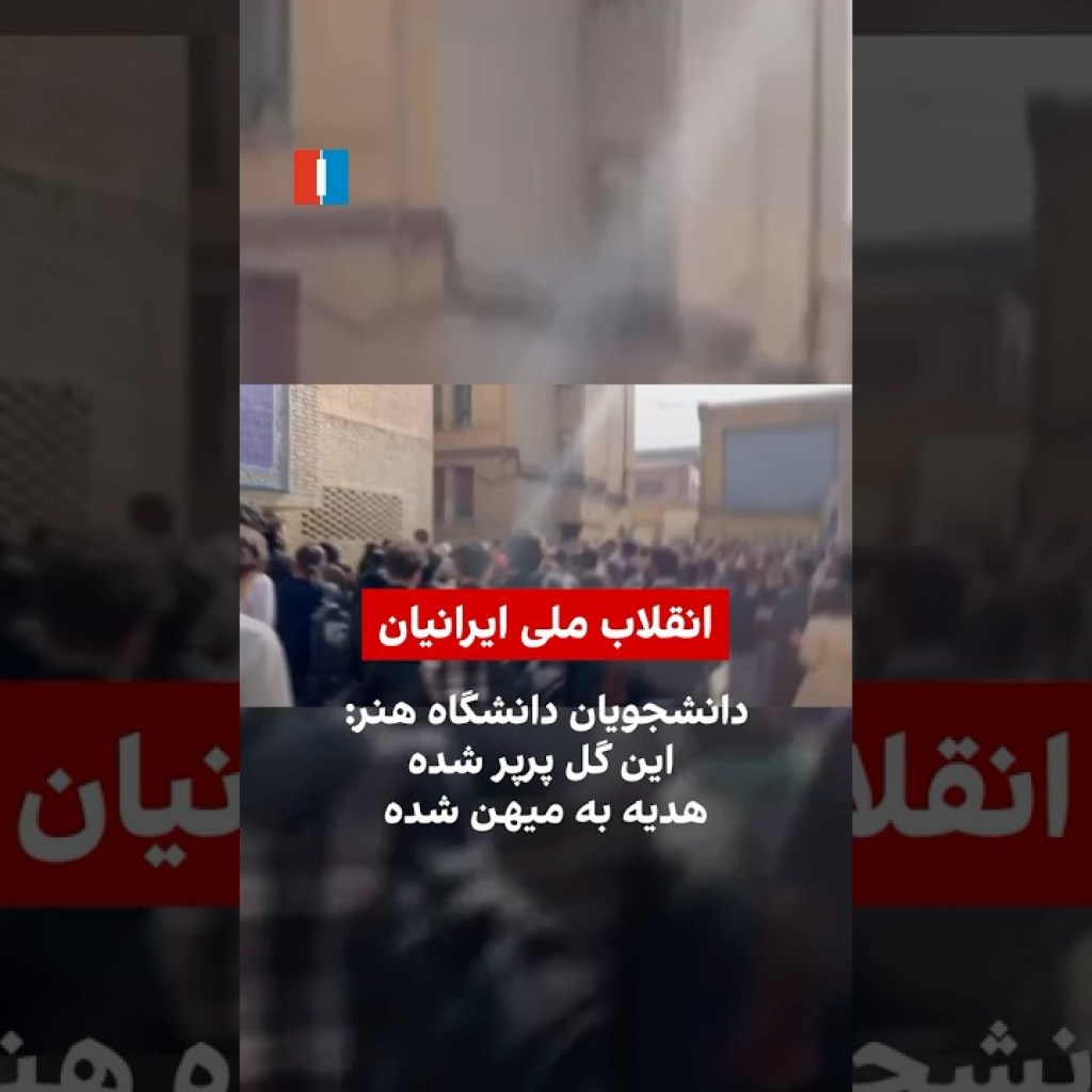 دانشجویان دانشگاه هنر: این گل پرپر شده، هدیه به میهن شده دانشجویان دانشگاه هنر: این گل پرپر شده، هدیه به میهن شده