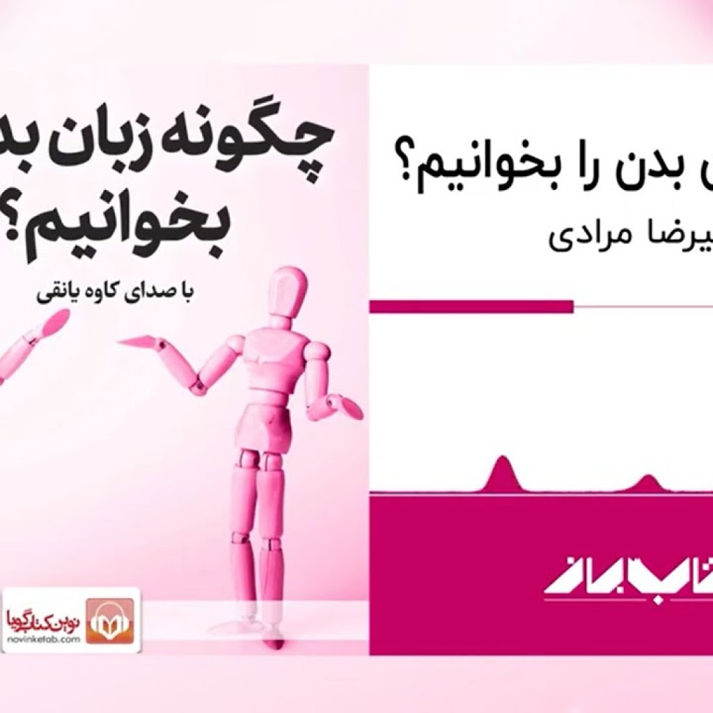 کتاب صوتی چگونه زبان بدن را بخوانیم | How to Read Body Language Audiobook کتاب صوتی چگونه زبان بدن را بخوانیم | How to Read Body Language Audiobook