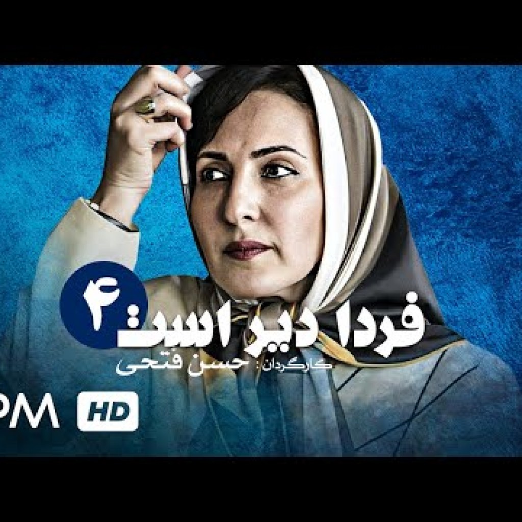 سریال ایرانی فردا دیر است به کارگردانی حسن فتحی با بازی ژاله صامتی (قسمت چهارم) – Farda Dir Ast سریال ایرانی فردا دیر است به کارگردانی حسن فتحی با بازی ژاله صامتی (قسمت چهارم) – Farda Dir Ast