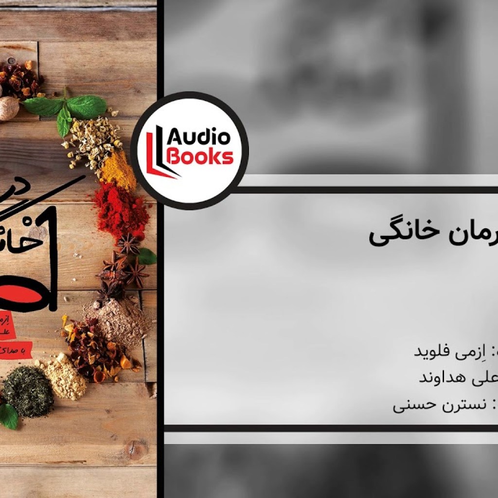 (۷-۹) هزار و یک درمان خانگی – استرس (۷-۹) هزار و یک درمان خانگی – استرس