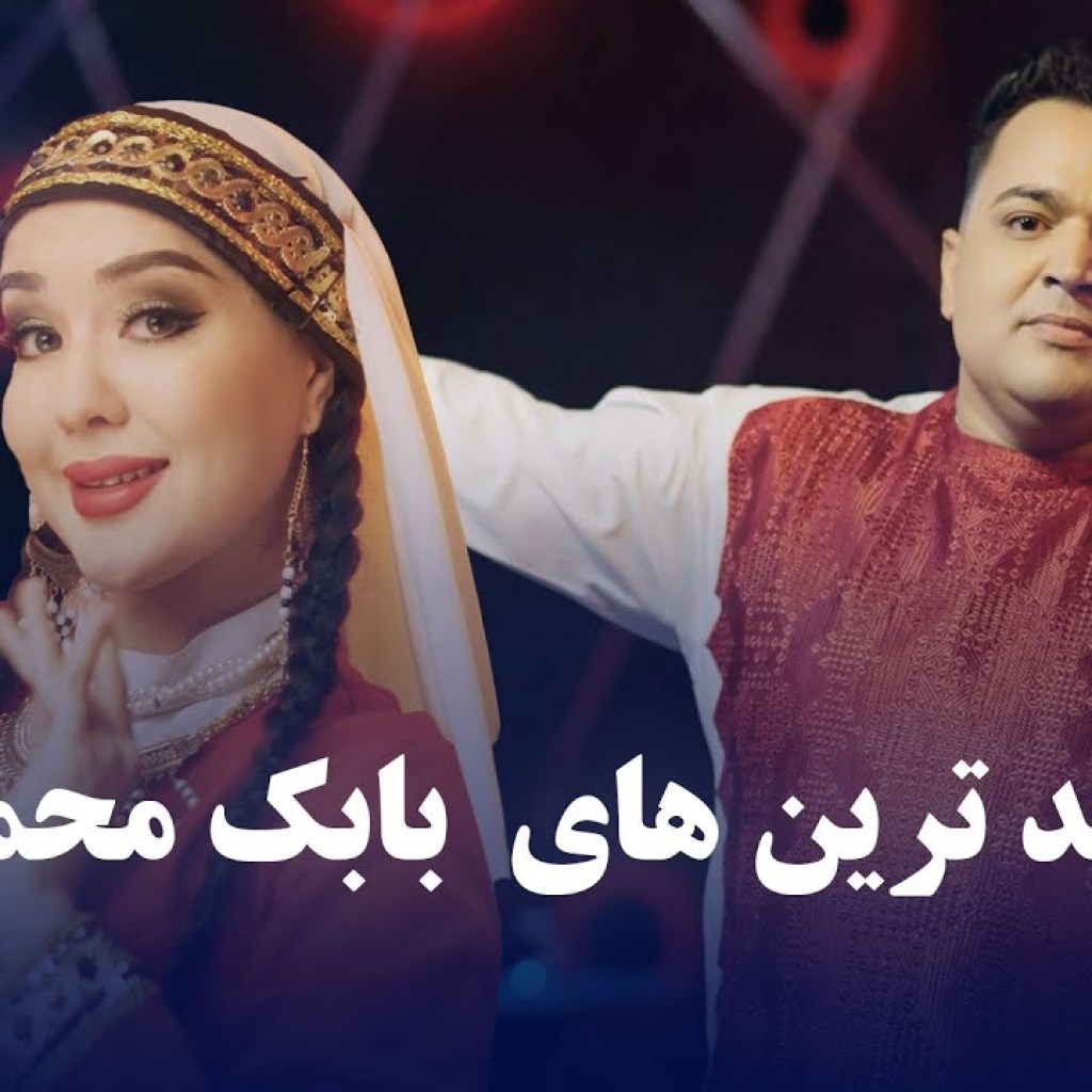 Babak Mohammadi Top new Song | جدید ترین آهنگ های بابک محمدی Babak Mohammadi Top new Song | جدید ترین آهنگ های بابک محمدی