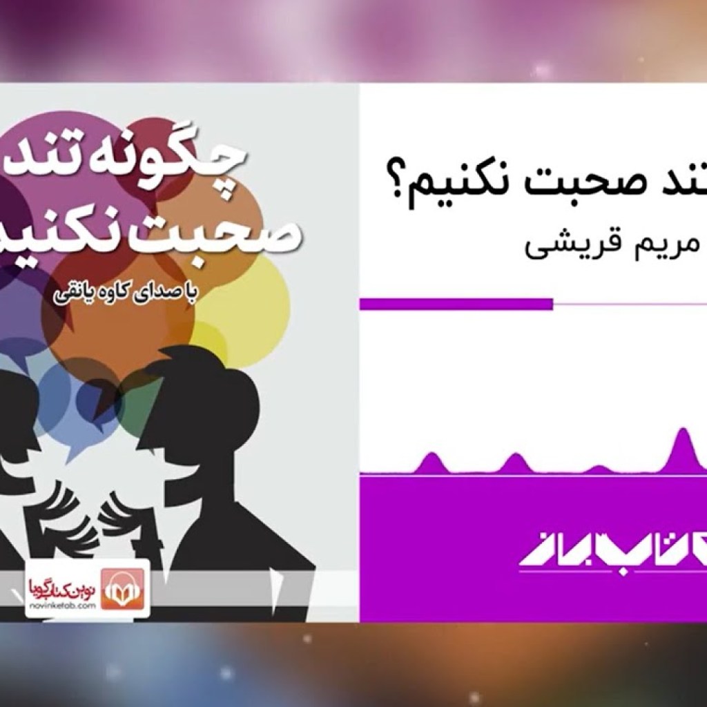 کتاب صوتی چگونه تند صحبت نکنیم؟ | How not to talk fast Audiobook کتاب صوتی چگونه تند صحبت نکنیم؟ | How not to talk fast Audiobook